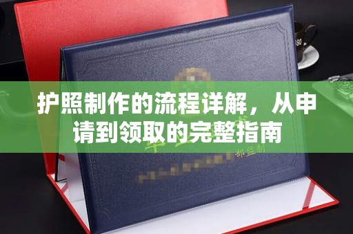 吉县护照制作的流程详解，从申请到领取的完整指南