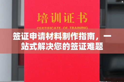 双溪签证申请材料制作指南，一站式解决您的签证难题