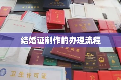 大寮结婚证制作的办理流程